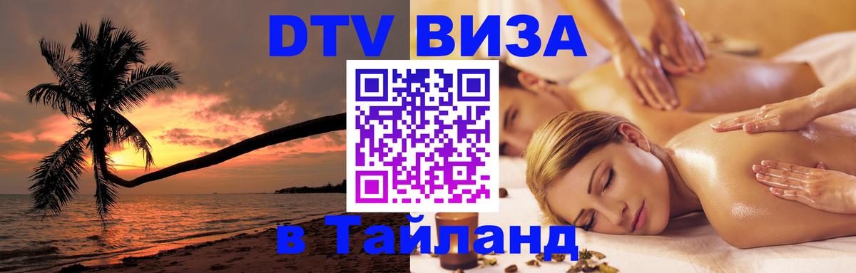 Купить DTV визу в Таиланд Амман 
